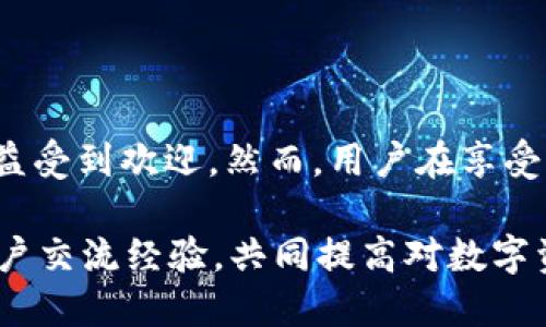 在TP钱包中存放数字资产是否能够获得利息，具体取决于几个因素，包括所持有的资产类型、TP钱包本身的功能以及项目方的政策。以下是一些相关的信息和分析，供您参考。

什么是TP钱包？
TP钱包是一款功能强大的数字资产钱包，支持多种区块链和代币的存储与管理。用户可以通过TP钱包存储比特币、以太坊等主流数字货币，同时还能进行代币交换、质押和参与DeFi（去中心化金融）项目。

币放在TP钱包能否获得利息？
在TP钱包中，具体的利息收益情况取决于几个主要因素：
ul
    li是否支持质押：TP钱包支持某些代币的质押功能，用户可以通过将代币质押在特定的协议中来获得利息或奖励。/li
    li应用场景：一些DeFi项目允许用户在TP钱包中存放资产并获得利息，这通常需要用户主动选择参与。/li
    li市场动态：不同的数字货币和项目在某一时间段的利率可能会有所不同，因此用户需要关注市场变化。/li
/ul

如何在TP钱包中获得利息？
在TP钱包中获得利息有几种常见的方式：
ul
    listrong质押和流动性挖矿：/strong用户可以将一些支持质押的代币存入流动性池或质押合约中，赚取网络奖励。这些奖励通常是通过发放新代币或交易费用来实现的。/li
    listrong参与DeFi平台：/strong用户可以选择通过TP钱包连接到不同的DeFi平台，存入某些资产并获得利息。例如，某些借贷平台会提供用户借出资金的利息回报。/li
    listrong参与固定收益产品：/strong某些平台可能会提供固定收益的产品，用户可以在一定时间内锁定资金，以换取相应的利息。/li
/ul

利息收益的风险与回报
尽管通过TP钱包获得利息的方式具有吸引力，但用户也需了解潜在的风险：
ul
    listrong市场波动：/strong数字资产的价格波动比较剧烈，资产价值可能会大幅下跌，从而影响到整体收益。/li
    listrong智能合约风险：/strong在DeFi中，参与智能合约可能存在安全风险，如合约漏洞等，这可能导致资产损失。/li
    listrong流动性风险：/strong某些项目可能在特定情况下难以取出，用户在选择投资时应考虑流动性问题。/li
/ul

总结与建议
总体而言，TP钱包为用户提供了多样化的资产管理和投资方式，特别是在当前数字货币行业蓬勃发展的背景下，通过质押和参与DeFi项目获取利息的方式日益受到欢迎。然而，用户在享受潜在收益的同时，不应忽视潜在的风险，合理规划资产配置，确保财务安全。建议用户在投资前充分研究，了解相关项目的背景信息与合规性，以降低投资风险。

如果您希望通过TP钱包获得更多利息收入，可以积极关注其更新及功能扩展，及时调整投资策略，把握市场机会。同时，不妨借助社区和论坛的力量，和其他用户交流经验，共同提高对数字资产投资的理解。
